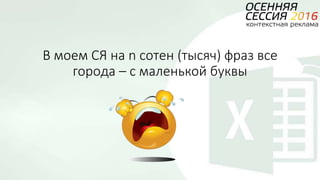В моем СЯ на n сотен (тысяч) фраз все
города – с маленькой буквы
 