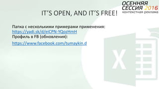 IT’S OPEN, AND IT’S FREE!
Папка с несколькими примерами применения:
https://yadi.sk/d/eiCPN-YQozHmH
Профиль в FB (обновления):
https://www.facebook.com/tumaykin.d
 