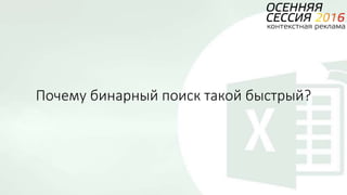 Почему бинарный поиск такой быстрый?
 