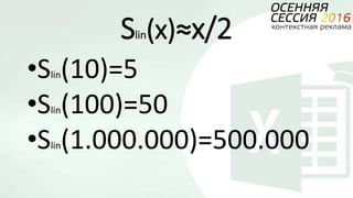 Slin(x)≈x/2
•Slin(10)=5
•Slin(100)=50
•Slin(1.000.000)=500.000
 