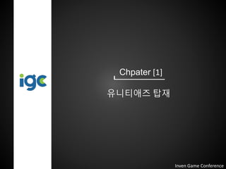 Chpater [1]
유니티애즈 탑재
Inven Game Conference
 