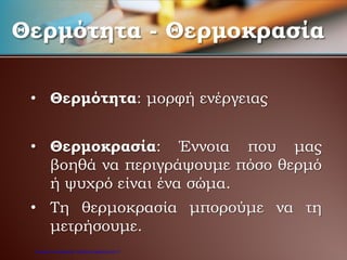 • Θερμότητα: μορφή ενέργειας
• Θερμοκρασία: Έννοια που μας
βοηθά να περιγράψουμε πόσο θερμό
ή ψυχρό είναι ένα σώμα.
• Τη θερμοκρασία μπορούμε να τη
μετρήσουμε.
Θερμότητα - Θερμοκρασία
Επιμέλεια επανάληψης: Χρήστος Χαρμπής σελ.21
 
