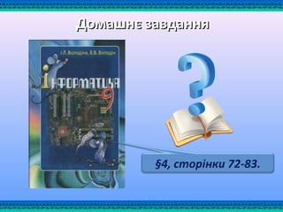 Домашнє завданняДомашнє завдання
§4, сторінки 72-83.
 