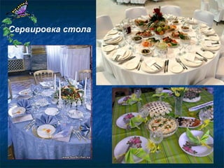 Сервировка стола
 