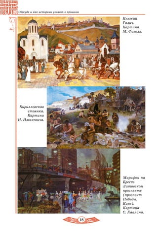 18
Откуда и как историки узнают о прошлом
Княжий
Галич.
Картина
М. Фиголя.
Кирилловская
стоянка.
Картина
И. Ижакевича.
Марафон на
Брест-
Литовском
проспекте
(проспект
Победы.
Киев).
Картина
С. Каплана.
 