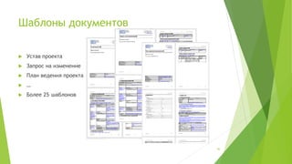 Шаблоны документов
 Устав проекта
 Запрос на изменение
 План ведения проекта
 …
 Более 25 шаблонов
(С) ООО "Протекшен Технолоджи" 2016 Вся информация, предоставленная в данном файле является
конфиденциальной и предназначена только для ведущих курса "Как добиться успеха, внедрив системное
управление проектами?". Передача информации третьим лицам не разрешена.
46
 