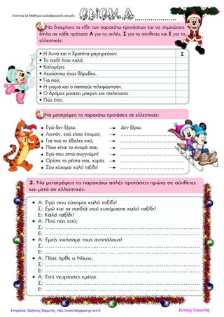 Ενότητα 5α Μάθημα κυκλοφοριακής αγωγής
Ευνίκη ΤοκατλήΕπιμέλεια: Χρήστος Χαρμπής http://xristx.blogspot.gr σελ.9
 