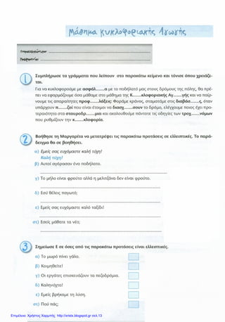 Επιμέλεια: Χρήστος Χαρμπής http://xristx.blogspot.gr σελ.13
 