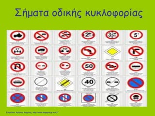 Σήματα οδικής κυκλοφορίας
Επιμέλεια: Χρήστος Χαρμπής http://xristx.blogspot.gr σελ.27
 