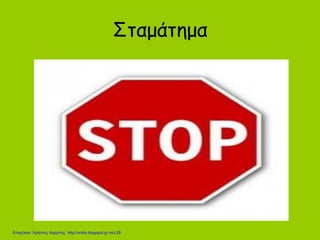 Σταμάτημα
Επιμέλεια: Χρήστος Χαρμπής http://xristx.blogspot.gr σελ.28
 