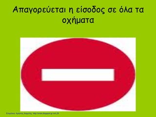 Απαγορεύεται η είσοδος σε όλα τα
οχήματα
Επιμέλεια: Χρήστος Χαρμπής http://xristx.blogspot.gr σελ.29
 