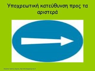 Υποχρεωτική κατεύθυνση προς τα
αριστερά
Επιμέλεια: Χρήστος Χαρμπής http://xristx.blogspot.gr σελ.31
 