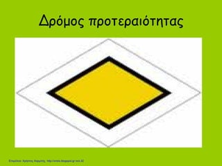 Δρόμος προτεραιότητας
Επιμέλεια: Χρήστος Χαρμπής http://xristx.blogspot.gr σελ.32
 