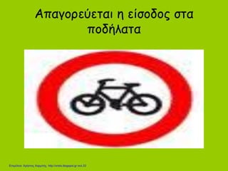Απαγορεύεται η είσοδος στα
ποδήλατα
Επιμέλεια: Χρήστος Χαρμπής http://xristx.blogspot.gr σελ.33
 