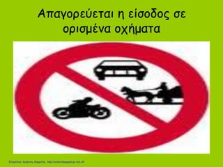 Απαγορεύεται η είσοδος σε
ορισμένα οχήματα
Επιμέλεια: Χρήστος Χαρμπής http://xristx.blogspot.gr σελ.34
 