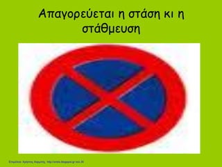 Απαγορεύεται η στάση κι η
στάθμευση
Επιμέλεια: Χρήστος Χαρμπής http://xristx.blogspot.gr σελ.35
 