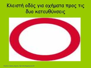 Κλειστή οδός για οχήματα προς τις
δυο κατευθύνσεις
Επιμέλεια: Χρήστος Χαρμπής http://xristx.blogspot.gr σελ.36
 