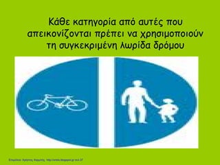 Κάθε κατηγορία από αυτές που
απεικονίζονται πρέπει να χρησιμοποιούν
τη συγκεκριμένη λωρίδα δρόμου
Επιμέλεια: Χρήστος Χαρμπής http://xristx.blogspot.gr σελ.37
 