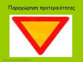 Παραχώρηση προτεραιότητας
Επιμέλεια: Χρήστος Χαρμπής http://xristx.blogspot.gr σελ.38
 