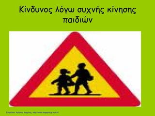 Κίνδυνος λόγω συχνής κίνησης
παιδιών
Επιμέλεια: Χρήστος Χαρμπής http://xristx.blogspot.gr σελ.40
 