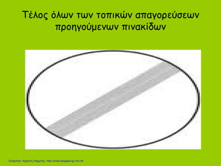 Τέλος όλων των τοπικών απαγορεύσεων
προηγούμενων πινακίδων
Επιμέλεια: Χρήστος Χαρμπής http://xristx.blogspot.gr σελ.44
 