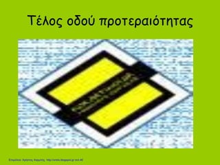 Τέλος οδού προτεραιότητας
Επιμέλεια: Χρήστος Χαρμπής http://xristx.blogspot.gr σελ.46
 