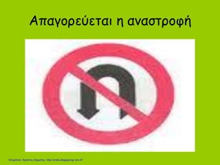 Απαγορεύεται η αναστροφή
Επιμέλεια: Χρήστος Χαρμπής http://xristx.blogspot.gr σελ.47
 