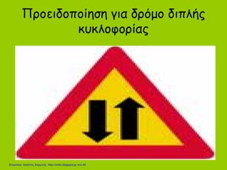 Προειδοποίηση για δρόμο διπλής
κυκλοφορίας
Επιμέλεια: Χρήστος Χαρμπής http://xristx.blogspot.gr σελ.48
 