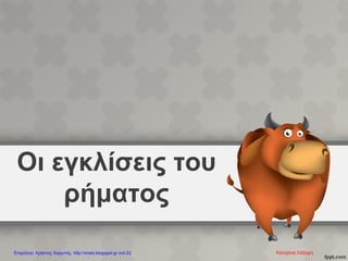 Οι εγκλίσεις του
ρήματος
Επιμέλεια: Χρήστος Χαρμπής http://xristx.blogspot.gr σελ.52
 