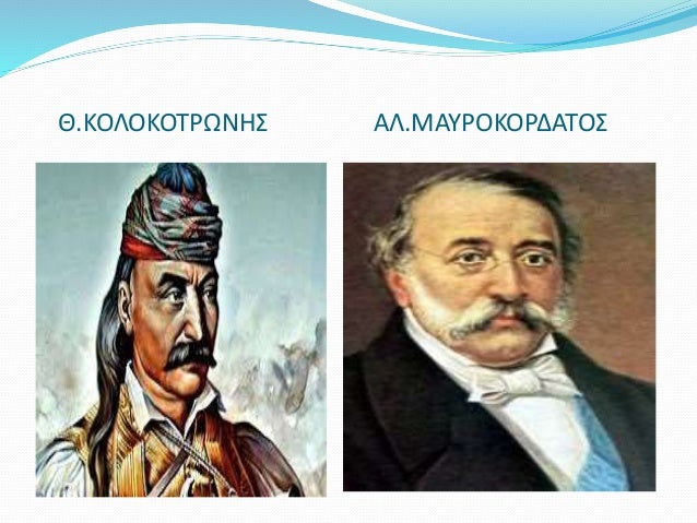 Θ.ΚΟΛΟΚΟΤΡΩΝΗΣ ΑΛ.ΜΑΥΡΟΚΟΡΔΑΤΟΣ
 