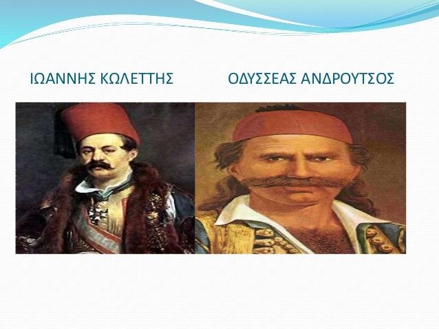 ΙΩΑΝΝΗΣ ΚΩΛΕΤΤΗΣ ΟΔΥΣΣΕΑΣ ΑΝΔΡΟΥΤΣΟΣ
 
