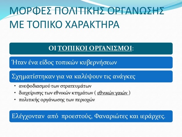 ΜΟΡΦΕΣ ΠΟΛΙΤΙΚΗΣ ΟΡΓΑΝΩΣΗΣ
ΜΕ ΤΟΠΙΚΟ ΧΑΡΑΚΤΗΡΑ
ΟΙ ΤΟΠΙΚΟΙ ΟΡΓΑΝΙΣΜΟΙ:
Ήταν ένα είδος τοπικών κυβερνήσεων
Σχηματίστηκαν για...