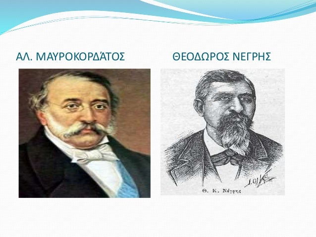 ΑΛ. ΜΑΥΡΟΚΟΡΔΆΤΟΣ ΘΕΟΔΩΡΟΣ ΝΕΓΡΗΣ
 