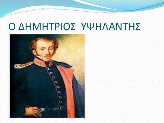 Ο ΔΗΜΗΤΡΙΟΣ ΥΨΗΛΑΝΤΗΣ
 