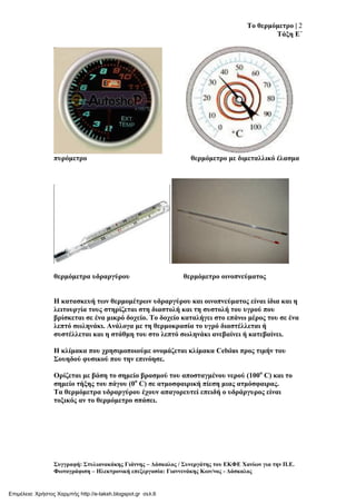 Φυσική Ε΄ 5.1. ΄΄Το θερμόμετρο΄΄ | PDF