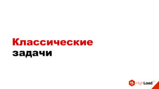 Классические
задачи
 