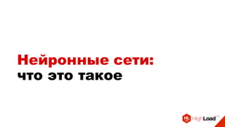 Нейронные сети:
что это такое
 