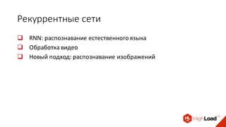 Рекуррентные	сети
q RNN: распознавание	естественного	языка	
q Обработка	видео	
q Новый	подход:	распознавание	изображений
 