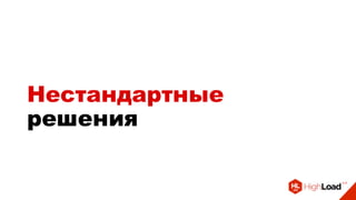 Нестандартные
решения
 