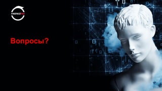 Вопросы?
 