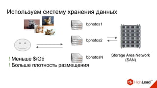 ! Меньше $/Gb
! Больше плотность размещения
bphotos2
bphotosN
Storage Area Network
(SAN)
bphotos1
Используем систему хранения данных
 