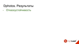 Dphotos. Результаты
- Отказоустойчивость
 