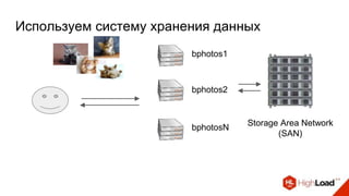 Используем систему хранения данных
bphotos1
bphotos2
bphotosN
Storage Area Network
(SAN)
 