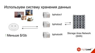 ! Меньше $/Gb
bphotos1
bphotos2
bphotosN
Storage Area Network
(SAN)
Используем систему хранения данных
 