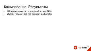 Кэширование. Результаты
- Hitrate (количество попаданий в кэш) 98%
- Из 80k только 1600 rps доходят до bphotos
 