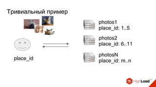 Тривиальный пример
place_id
place_id: 1..5
place_id: 6..11
place_id: m..n
photos1
photos2
photosN
 