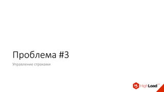 Проблема #3
Управление строками
 