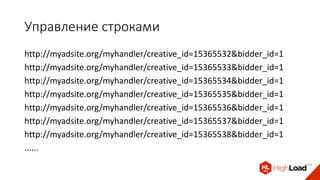 Управление строками
http://myadsite.org/myhandler/creative_id=15365532&bidder_id=1
http://myadsite.org/myhandler/creative_id=15365533&bidder_id=1
http://myadsite.org/myhandler/creative_id=15365534&bidder_id=1
http://myadsite.org/myhandler/creative_id=15365535&bidder_id=1
http://myadsite.org/myhandler/creative_id=15365536&bidder_id=1
http://myadsite.org/myhandler/creative_id=15365537&bidder_id=1
http://myadsite.org/myhandler/creative_id=15365538&bidder_id=1
......
 
