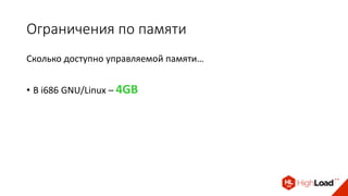 Ограничения по памяти
Сколько доступно управляемой памяти…
• В i686 GNU/Linux – 4GB
 