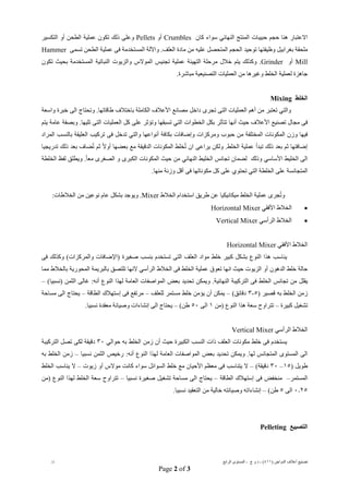) ‫اﻟﺪواﺟﻦ‬ ‫أﻋﻼف‬ ‫ﺗﺼﻨﯿﻊ‬٤١١(-‫ج‬ ‫و‬ ‫د‬-‫اﻟﺮاﺑﻊ‬ ‫اﻟﻤﺴﺘﻮى‬/‫د‬
Page 2 of 3
‫اﻻﻋﺘﺒﺎر‬‫ﺣﺠﻢ‬ ‫ھﻨﺎ‬‫اﻟﻤﻨﺘﺞ‬ ‫ﺣﺒﯿﺒﺎت‬‫اﻟﻨﮭﺎﺋﻲ‬‫ﻛﺎن‬ ‫ﺳﻮاء‬Crumbles‫أو‬Pellets‫اﻟﺘﻜﺴﯿﺮ‬ ‫أو‬ ‫اﻟﻄﺤﻦ‬ ‫ﻋﻤﻠﯿﺔ‬ ‫ﺗﻜﻮن‬ ‫ذﻟﻚ‬ ‫وﻋﻠﻰ‬
.‫اﻟﻌﻠﻒ‬ ‫ﻣﺎدة‬ ‫ﻣﻦ‬ ‫ﻋﻠﯿﮫ‬ ‫اﻟﻤﺘﺤﺼﻞ‬ ‫اﻟﺤﺠﻢ‬ ‫ﺗﻮﺣﯿﺪ‬ ‫وظﯿﻔﺘﮭﺎ‬ ‫ﺑﻐﺮاﺑﯿﻞ‬ ‫ﻣﻠﺤﻘﺔ‬‫و‬‫ﺗﺴﻤﻰ‬ ‫اﻟﻄﺤﻦ‬ ‫ﻋﻤﻠﯿﺔ‬ ‫ﻓﻰ‬ ‫اﻟﻤﺴﺘﺨﺪﻣﺔ‬ ‫اﻵﻟﺔ‬Hammer
Mill‫أو‬Grinder.‫وﻛﺬﻟﻚ‬‫ﯾ‬‫ﺘﻢ‬‫ﻋﻤﻠﯿﺔ‬ ‫اﻟﺘﮭﯿﺌﺔ‬ ‫ﻣﺮﺣﻠﺔ‬ ‫ﺧﻼل‬‫اﻟﻤﺴﺘﺨﺪﻣﺔ‬ ‫اﻟﻨﺒﺎﺗﯿﺔ‬ ‫واﻟﺰﯾﻮت‬ ‫اﻟﻤﻮﻻس‬ ‫ﺗﺠﻨﯿﺲ‬‫ﺗﻜﻮن‬ ‫ﺑﺤﯿﺚ‬
‫اﻟﺘﺼﻨﯿﻌﯿﺔ‬ ‫اﻟﻌﻤﻠﯿﺎت‬ ‫ﻣﻦ‬ ‫وﻏﯿﺮھﺎ‬ ‫اﻟﺨﻠﻂ‬ ‫ﻟﻌﻤﻠﯿﺔ‬ ‫ﺟﺎھﺰة‬‫ﻣﺒﺎﺷﺮة‬.
‫اﻟﺨﻠﻂ‬Mixing
‫واﻟﺘﻲ‬‫ﻣﻦ‬ ‫ﺗﻌﺘﺒﺮ‬‫أھﻢ‬‫طﺎﻗﺎﺗﮭﺎ‬ ‫ﺑﺎﺧﺘﻼف‬ ‫اﻟﻜﺎﻣﻠﺔ‬ ‫اﻷﻋﻼف‬ ‫ﻣﺼﺎﻧﻊ‬ ‫داﺧﻞ‬ ‫ﺗﺠﺮى‬ ‫اﻟﺘﻰ‬ ‫اﻟﻌﻤﻠﯿﺎت‬.‫ﺧﺒﺮة‬ ‫اﻟﻰ‬ ‫وﺗﺤﺘﺎج‬‫واﺳﻌﺔ‬
‫اﻟﺨﻄﻮات‬ ‫ﺑﻜﻞ‬ ‫ﺗﺘﺄﺛﺮ‬ ‫أﻧﮭﺎ‬ ‫ﺣﯿﺚ‬ ‫اﻷﻋﻼف‬ ‫ﺗﺼﻨﯿﻊ‬ ‫ﻣﺠﺎل‬ ‫ﻓﻰ‬‫اﻟﺘﻲ‬‫ﺗﺴﺒﻘﮭﺎ‬‫ﻋﻠ‬ ‫وﺗﺆﺛﺮ‬‫ﻰ‬‫ﻋﺎﻣﺔ‬ ‫وﺑﺼﻔﺔ‬ .‫ﺗﻠﯿﮭﺎ‬ ‫اﻟﺘﻰ‬ ‫اﻟﻌﻤﻠﯿﺎت‬ ‫ﻛﻞ‬‫ﯾﺘﻢ‬
‫اﻟﻤﺨﺘﻠﻔﺔ‬ ‫اﻟﻤﻜﻮﻧﺎت‬ ‫وزن‬ ‫ﻓﯿﮭﺎ‬‫ﺣﺒﻮب‬ ‫ﻣﻦ‬‫ﺑﻜﺎﻓﺔ‬ ‫وإﺿﺎﻓﺎت‬ ‫وﻣﺮﻛﺰات‬‫أﻧﻮاﻋﮭﺎ‬‫ﺗﺪﺧﻞ‬ ‫واﻟﺘﻲ‬‫ﺑﺎﻟﻨﺴﺐ‬ ‫اﻟﻌﻠﯿﻘﺔ‬ ‫ﺗﺮﻛﯿﺐ‬ ‫ﻓﻰ‬‫اﻟﻤﺮاد‬
‫إﺿﺎﻓﺘﮭﺎ‬‫اﻟﺨﻠﻂ‬ ‫ﻋﻤﻠﯿﺔ‬ ‫ﺗﺒﺪأ‬ ‫ذﻟﻚ‬ ‫ﺑﻌﺪ‬ ‫ﺛﻢ‬.ُ‫ﺗ‬ ‫ان‬ ‫ﯾﺮاﻋﻰ‬ ‫وﻟﻜﻦ‬‫اﻟﻤﻜﻮﻧﺎت‬ ‫ﺨﻠﻂ‬‫ﺑﻌﻀﮭﺎ‬ ‫ﻣﻊ‬ ‫اﻟﺪﻗﯿﻘﺔ‬ً‫ﻻ‬‫أو‬ُ‫ﺗ‬ ‫ﺛﻢ‬‫ذﻟﻚ‬ ‫ﺑﻌﺪ‬ ‫ﻀﺎف‬‫ﺗﺪ‬‫رﯾﺠﯿﺎ‬
‫اﻟﺨﻠﯿﻂ‬ ‫اﻟﻰ‬‫اﻷﺳﺎﺳﻲ‬‫وذﻟﻚ‬‫ﺗﺠﺎﻧﺲ‬ ‫ﻟﻀﻤﺎن‬‫اﻟﺨﻠﯿﻂ‬‫اﻟﻨﮭﺎﺋﻲ‬‫اﻟﺼﻐﺮى‬ ‫و‬ ‫اﻟﻜﺒﺮى‬ ‫اﻟﻤﻜﻮﻧﺎت‬ ‫ﺣﯿﺚ‬ ‫ﻣﻦ‬ً‫ﺎ‬‫ﻣﻌ‬.‫ﻟﻔﻆ‬ ‫وﯾﻄﻠﻖ‬‫اﻟﺨﻠﻄﺔ‬
‫ا‬ ‫اﻟﺨﻠﻄﺔ‬ ‫ﻋﻠﻰ‬ ‫اﻟﻤﺘﺠﺎﻧﺴﺔ‬‫ﻟﺘﻲ‬‫ﺗﺤﺘﻮي‬‫ﻣﻜﻮﻧﺎﺗﮭﺎ‬ ‫ﻛﻞ‬ ‫ﻋﻠﻰ‬‫أﻗﻞ‬ ‫ﻓﻰ‬‫ﻣﻨﮭﺎ‬ ‫وزﻧﺔ‬.
ُ‫ﺗ‬‫و‬‫اﻟﺨﻼط‬ ‫اﺳﺘﺨﺪام‬ ‫طﺮﯾﻖ‬ ‫ﻋﻦ‬ ‫ﻣﯿﻜﺎﻧﯿﻜﯿﺎ‬ ‫اﻟﺨﻠﻂ‬ ‫ﻋﻤﻠﯿﺔ‬ ‫ﺠﺮى‬Mixer‫وﯾﻮﺟﺪ‬ .‫ﻋﺎم‬ ‫ﺑﺸﻜﻞ‬‫ﻧ‬:‫اﻟﺨﻼطﺎت‬ ‫ﻣﻦ‬ ‫ﻮﻋﯿﻦ‬
‫اﻷﻓﻘﻲ‬ ‫اﻟﺨﻼط‬Horizontal Mixer
‫اﻟﺮأﺳﻲ‬ ‫اﻟﺨﻼط‬Vertical Mixer
‫اﻷﻓﻘﻲ‬ ‫اﻟﺨﻼط‬Horizontal Mixer
‫ﻛﺒﯿﺮ‬ ‫ﺑﺸﻜﻞ‬ ‫اﻟﻨﻮع‬ ‫ھﺬا‬ ‫ﯾﻨﺎﺳﺐ‬‫ﺗﺴﺘﺨﺪم‬ ‫اﻟﺘﻰ‬ ‫اﻟﻌﻠﻒ‬ ‫ﻣﻮاد‬ ‫ﺧﻠﻂ‬‫ﺑﻨﺴﺐ‬‫ﺻﻐﯿﺮة‬(‫واﻟﻤﺮﻛﺰات‬ ‫)اﻹﺿﺎﻓﺎت‬‫ﻓﻰ‬ ‫وﻛﺬﻟﻚ‬
‫اﻟﺪھﻮن‬ ‫ﺧﻠﻂ‬ ‫ﺣﺎﻟﺔ‬‫أ‬‫اﻟﺮأﺳﻲ‬ ‫اﻟﺨﻼط‬ ‫ﻓﻰ‬ ‫اﻟﺨﻠﻂ‬ ‫ﻋﻤﻠﯿﺔ‬ ‫ﺗﻌﻮق‬ ‫اﻧﮭﺎ‬ ‫ﺣﯿﺚ‬ ‫اﻟﺰﯾﻮت‬ ‫و‬‫ﻻﻧﮭﺎ‬‫ﻣﻤﺎ‬ ‫ﺑﺎﻟﺨﻼط‬ ‫اﻟﻤﺤﻮرﯾﺔ‬ ‫ﺑﺎﻟﺒﺮﯾﻤﺔ‬ ‫ﺗﻠﺘﺼﻖ‬
‫ﯾﻘﻠﻞ‬‫اﻟﺘﺮﻛﯿﺒﺔ‬ ‫ﻓﻰ‬ ‫اﻟﺨﻠﻂ‬ ‫ﺗﺠﺎﻧﺲ‬ ‫ﻣﻦ‬‫اﻟﻨﮭﺎﺋﯿﺔ‬.‫اﻟﺜﻤﻦ‬ ‫ﻏﺎﻟﻰ‬ :‫أﻧﮫ‬ ‫اﻟﻨﻮع‬ ‫ﻟﮭﺬا‬ ‫اﻟﻌﺎﻣﺔ‬ ‫اﻟﻤﻮاﺻﻔﺎت‬ ‫ﺑﻌﺾ‬ ‫ﺗﺤﺪﯾﺪ‬ ‫وﯾﻤﻜﻦ‬(‫)ﻧﺴﺒﯿﺎ‬–
‫ﻗﺼﯿﺮ‬ ‫ﺑﮫ‬ ‫اﻟﺨﻠﻂ‬ ‫زﻣﻦ‬)٣-٥(‫دﻗﺎﺋﻖ‬–‫ﻣ‬ ‫ﺧﻠﻂ‬ ‫ﯾﺆﻣﻦ‬ ‫أن‬ ‫ﯾﻤﻜﻦ‬‫ﺴﺘﻤﺮ‬‫ﻟﻠﻌﻠﻒ‬–‫اﻟﻄﺎﻗﺔ‬ ‫إﺳﺘﮭﻼك‬ ‫ﻓﻰ‬ ‫ﻣﺮﺗﻔﻊ‬–‫ﯾﺤﺘﺎج‬‫ﻣﺴﺎﺣﺔ‬ ‫اﻟﻰ‬
‫ﻛﺒﯿﺮة‬ ‫ﺗﺸﻐﯿﻞ‬–‫)ﻣﻦ‬ ‫اﻟﻨﻮع‬ ‫ھﺬا‬ ‫ﺳﻌﺔ‬ ‫ﺗﺘﺮاوح‬١‫اﻟﻰ‬٥٠(‫طﻦ‬–‫إﻧﺸﺎءات‬ ‫اﻟﻰ‬ ‫ﯾﺤﺘﺎج‬‫ﻣﻌﻘﺪة‬ ‫وﺻﯿﺎﻧﺔ‬.‫ﻧﺴﺒﯿﺎ‬
‫اﻟﺮأﺳﻲ‬ ‫اﻟﺨﻼط‬Vertical Mixer
‫ﻓﻰ‬ ‫ﯾﺴﺘﺨﺪم‬‫ﻣﻜﻮﻧﺎت‬ ‫ﺧﻠﻂ‬‫اﻟﻌﻠﻒ‬‫اﻟﻜﺒﯿﺮة‬ ‫اﻟﻨﺴﺐ‬ ‫ذات‬‫أن‬ ‫ﺣﯿﺚ‬‫زﻣﻦ‬‫اﻟﺨﻠﻂ‬‫ﺑﮫ‬‫ﺣﻮاﻟﻲ‬٣٠‫دﻗﯿﻘ‬‫ﺔ‬‫ﻟﻜﻰ‬‫اﻟﺘﺮﻛﯿﺒﺔ‬ ‫ﺗﺼﻞ‬
‫ﻟﮭﺎ‬ ‫اﻟﻤﺘﺠﺎﻧﺲ‬ ‫اﻟﻤﺴﺘﻮى‬ ‫اﻟﻰ‬.‫ﻧﺴﺒﯿﺎ‬ ‫اﻟﺜﻤﻦ‬ ‫رﺧﯿﺺ‬ :‫أﻧﮫ‬ ‫اﻟﻨﻮع‬ ‫ﻟﮭﺬا‬ ‫اﻟﻌﺎﻣﺔ‬ ‫اﻟﻤﻮاﺻﻔﺎت‬ ‫ﺑﻌﺾ‬ ‫ﺗﺤﺪﯾﺪ‬ ‫وﯾﻤﻜﻦ‬–‫ﺑﮫ‬ ‫اﻟﺨﻠﻂ‬ ‫زﻣﻦ‬
) ‫طﻮﯾﻞ‬١٥–٣٠(‫دﻗﯿﻘﺔ‬–‫ﯾﺘﻨﺎﺳﺐ‬ ‫ﻻ‬‫اﻷﺣﯿﺎن‬ ‫ﻣﻌﻈﻢ‬ ‫ﻓﻰ‬‫اﻟﺴﻮاﺋﻞ‬ ‫ﺧﻠﻂ‬ ‫ﻣﻊ‬‫زﯾﻮت‬ ‫أو‬ ‫ﻣﻮﻻس‬ ‫ﻛﺎﻧﺖ‬ ‫ﺳﻮاء‬–‫اﻟﺨﻠﻂ‬ ‫ﯾﻨﺎﺳﺐ‬ ‫ﻻ‬
‫اﻟﻤﺴﺘﻤﺮ‬–‫إﺳﺘﮭﻼك‬ ‫ﻓﻰ‬ ‫ﻣﻨﺨﻔﺾ‬‫اﻟﻄﺎﻗﺔ‬–‫ﻧﺴﺒﯿﺎ‬ ‫ﺻﻐﯿﺮة‬ ‫ﺗﺸﻐﯿﻞ‬ ‫ﻣﺴﺎﺣﺔ‬ ‫اﻟﻰ‬ ‫ﯾﺤﺘﺎج‬–‫ﺳﻌﺔ‬ ‫ﺗﺘﺮاوح‬‫ﻟ‬ ‫اﻟﺨﻠﻂ‬‫)ﻣﻦ‬ ‫اﻟﻨﻮع‬ ‫ﮭﺬا‬
٠٫٢٥‫اﻟﻰ‬٥(‫طﻦ‬–‫إﻧﺸﺎءاﺗﮫ‬‫ﺧﺎﻟﯿﺔ‬ ‫وﺻﯿﺎﻧﺘﮫ‬‫اﻟﺘﻌﻘﯿﺪ‬ ‫ﻣﻦ‬‫ﻧﺴﺒﯿﺎ‬.
‫اﻟﺘﺼﺒﯿﻊ‬Pelleting
 